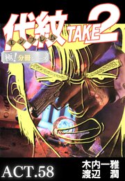 代紋＜エンブレム＞TAKE2【極！分冊シリーズ】ACT.58