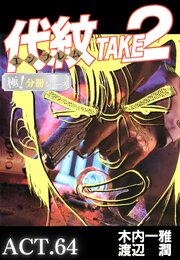 代紋＜エンブレム＞TAKE2【極！分冊シリーズ】ACT.64