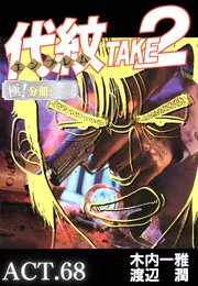 代紋＜エンブレム＞TAKE2【極！分冊シリーズ】