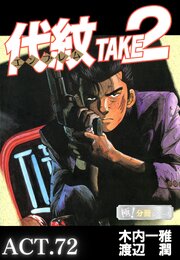 代紋＜エンブレム＞TAKE2【極！分冊シリーズ】ACT.72