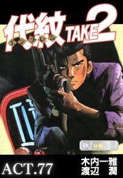 代紋＜エンブレム＞TAKE2【極！分冊シリーズ】ACT.77