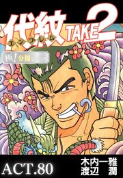 代紋＜エンブレム＞TAKE2【極！分冊シリーズ】ACT.80