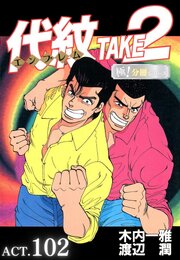 代紋＜エンブレム＞TAKE2【極！分冊シリーズ】ACT.102