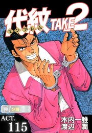 代紋＜エンブレム＞TAKE2【極！分冊シリーズ】ACT.115