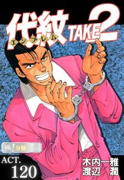 代紋＜エンブレム＞TAKE2【極！分冊シリーズ】ACT.120