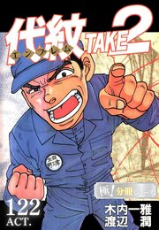 代紋＜エンブレム＞TAKE2【極！分冊シリーズ】ACT.122