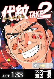 代紋＜エンブレム＞TAKE2【極！分冊シリーズ】ACT.133