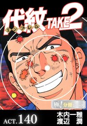 代紋＜エンブレム＞TAKE2【極！分冊シリーズ】ACT.140