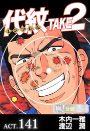 代紋＜エンブレム＞TAKE2【極！分冊シリーズ】