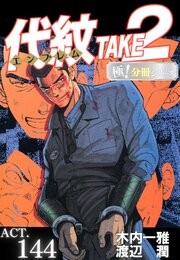 代紋＜エンブレム＞TAKE2【極！分冊シリーズ】ACT.144
