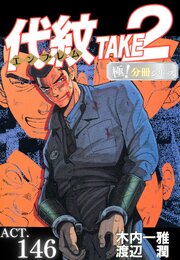 代紋＜エンブレム＞TAKE2【極！分冊シリーズ】ACT.146