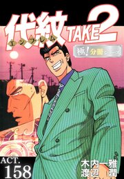 代紋＜エンブレム＞TAKE2【極！分冊シリーズ】ACT.158