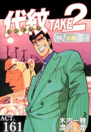 代紋＜エンブレム＞TAKE2【極！分冊シリーズ】ACT.161