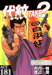 代紋＜エンブレム＞TAKE2【極！分冊シリーズ】