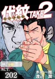 代紋＜エンブレム＞TAKE2【極！分冊シリーズ】ACT.202