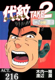 代紋＜エンブレム＞TAKE2【極！分冊シリーズ】ACT.216