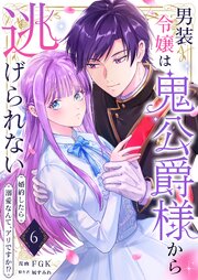男装令嬢は鬼公爵様から逃げられない～婚約したら溺愛なんて、アリですか!?～