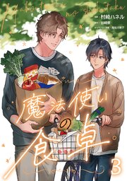魔法使いの食卓３