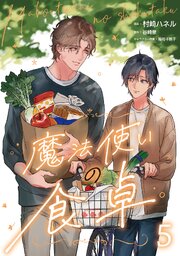 魔法使いの食卓５