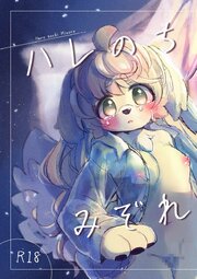 ハレのちみぞれ【R-18版】