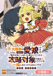大商家の愛娘（幼女）ですが、毎日元気いっぱいに暮らしていたら攻略対象の過去トラウマを一掃しちゃってたみたいです THE COMIC【分冊版】 2巻