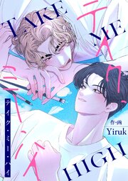 テイク・ミー・ハイ【タテヨミ】 35巻