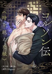 コルソン伝～時を越えた縁～【タテヨミ】第3話