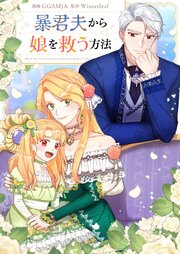 暴君夫から娘を救う方法【タテヨミ】第124話