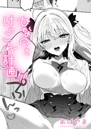 ひなの と けっこん 計画！！！