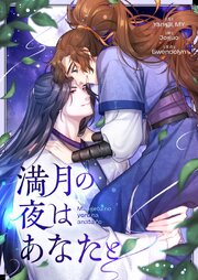 満月の夜はあなたと【タテヨミ】第83話 外伝7
