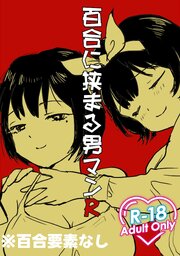 百合の間に挟まる男マンR【R-18版】