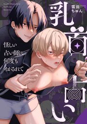 乳首占い～怪しい占い師に何度もイかされて～【R-18版】