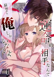 運命の相手なんて最初から俺しかいないよ【分冊版】 1-4巻
