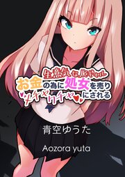生意気なJKギャル お金の為に処女を売りメチャクチャにされる【R-18版】