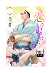 恋の湯けむり【R-18版】