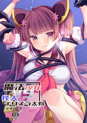魔法少女VSイタズラ大将【R-18版】
