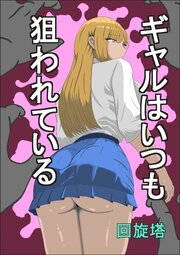 ギャルはいつも狙われている【R-18版】