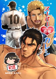 スーパーいちゃいちゃ恋愛カレシ【R-18版】