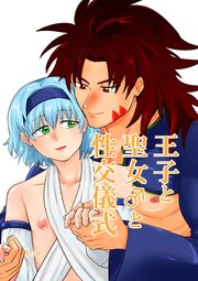王子と聖女♂の性交儀式【R-18版】