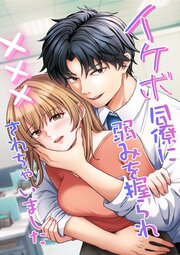 イケボ同僚に弱みを握られ×××されちゃいました【R-18版】