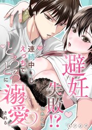 避妊失敗!?のあとは連続中〇しえっちでとろとろに溺愛される【R-18版】