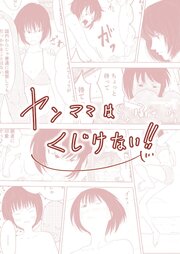 ヤンママは、くじけない!!～ライブ配信された痴情～【R-18版】