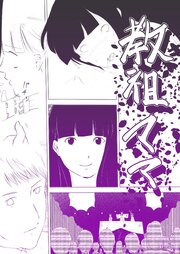 教祖ママ ～ママになりたいものたち～【R-18版】