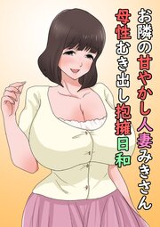 お隣の甘やかし人妻みきさん母性むき出し抱擁日和【R-18版】