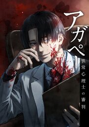 アガペー ～異常心理士の審判～【分冊版】