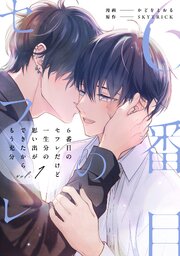 ６番目のセフレだけど一生分の思い出ができたからもう充分【シーモア限定版】