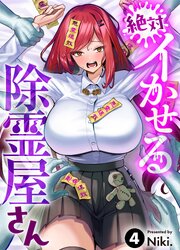 絶対イかせる除霊屋さん(4)