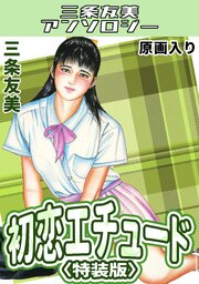 初恋エチュード＜原画入り特装版＞・三条友美アンソロジー