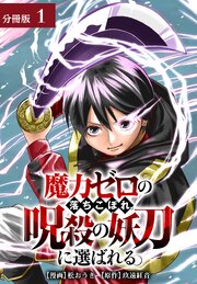 魔力ゼロの落ちこぼれ、呪殺の妖刀に選ばれる。 分冊版 1巻