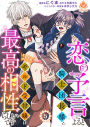 恋の予言によると騎士団長様とモフモフ好きなギルド受付嬢は最高の相性らしいです。